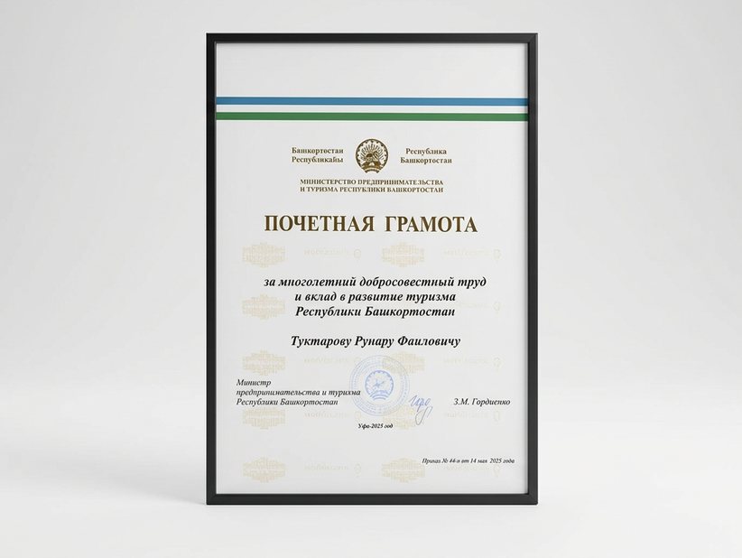 Почётная грамота Министерства предпринимательства и туризма Республики Башкортостан за вклад в развитие туризма